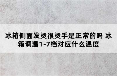 冰箱侧面发烫很烫手是正常的吗 冰箱调温1-7档对应什么温度